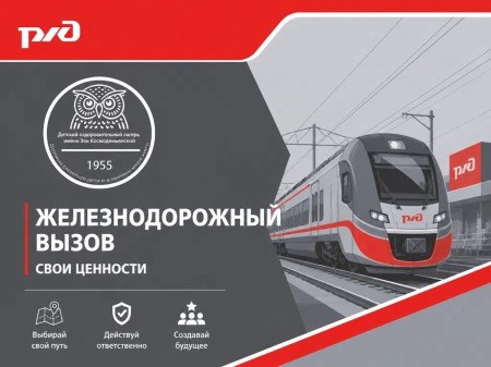 Железнодорожный вызов. Свои ценности. ДОЛ им. Зои Космодемьянской