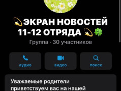 Экран новостей отряда для родителей!