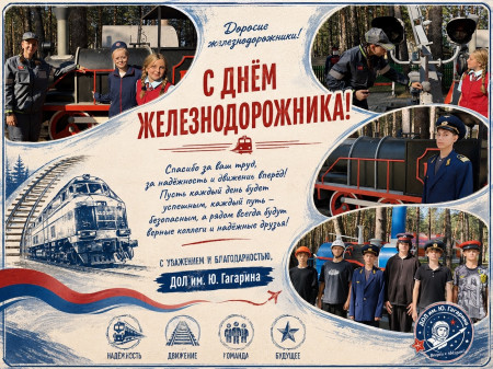  С Днём железнодорожника!