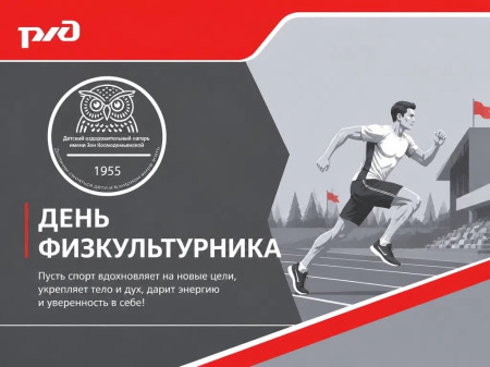 ДЕНЬ ФИЗКУЛЬТУРНИКА в ДОЛ им. Зои Космодемьянской