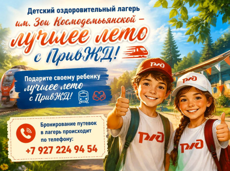 Детский оздоровительный лагерь им. Зои Космодемьянской - лучшее лето с Приволжской ЖД!  Подарите своему ребенку лучшее лето с Приволжской ЖД!  Бронирование путевок в лагерь происходит по телефону: +79272249454