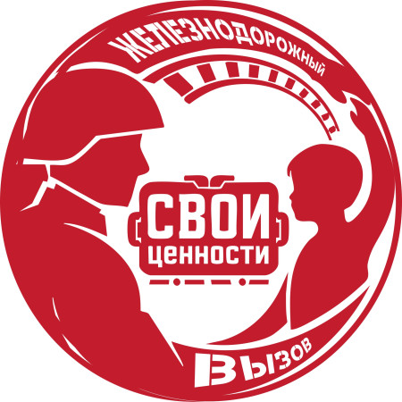 Репортаж с места событий ЖД вызов. Свои ценности Июнь 2026