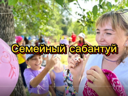 Семейный сабантуй в ДОЛ им.Ю.А.Гагарина