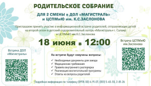 РОДИТЕЛЬСКОЕ СОБРАНИЕ  2 смена