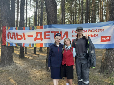 Мы дети РЖД
