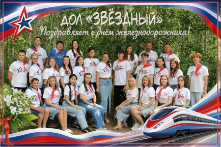С днём железнодорожника!