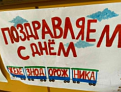 День Железнодорожника