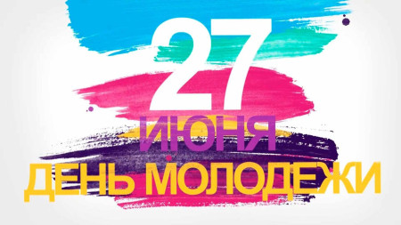 27 июня- День молодёжи в России!