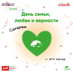 День семьи, любви и верности!