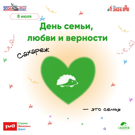 День семьи, любви и верности!