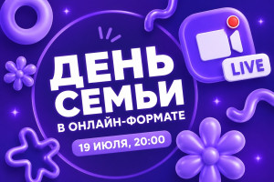 День семьи в прямом эфире!