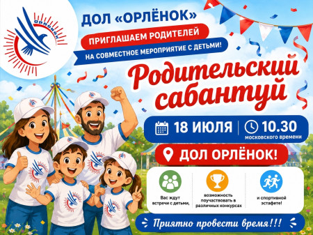 Родительский сабантуй в ДОЛ «Орлёнок»!