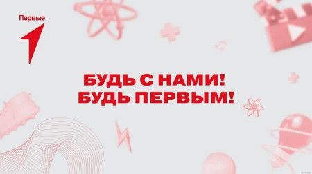 В ритме Первых: как мы провели этот тематический день