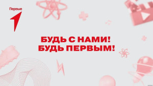 В ритме Первых: как мы провели этот тематический день
