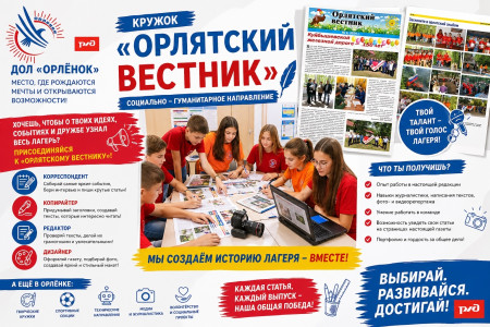 Кружок «Орлятский вестник» — направление социально‑гуманитарного творчества