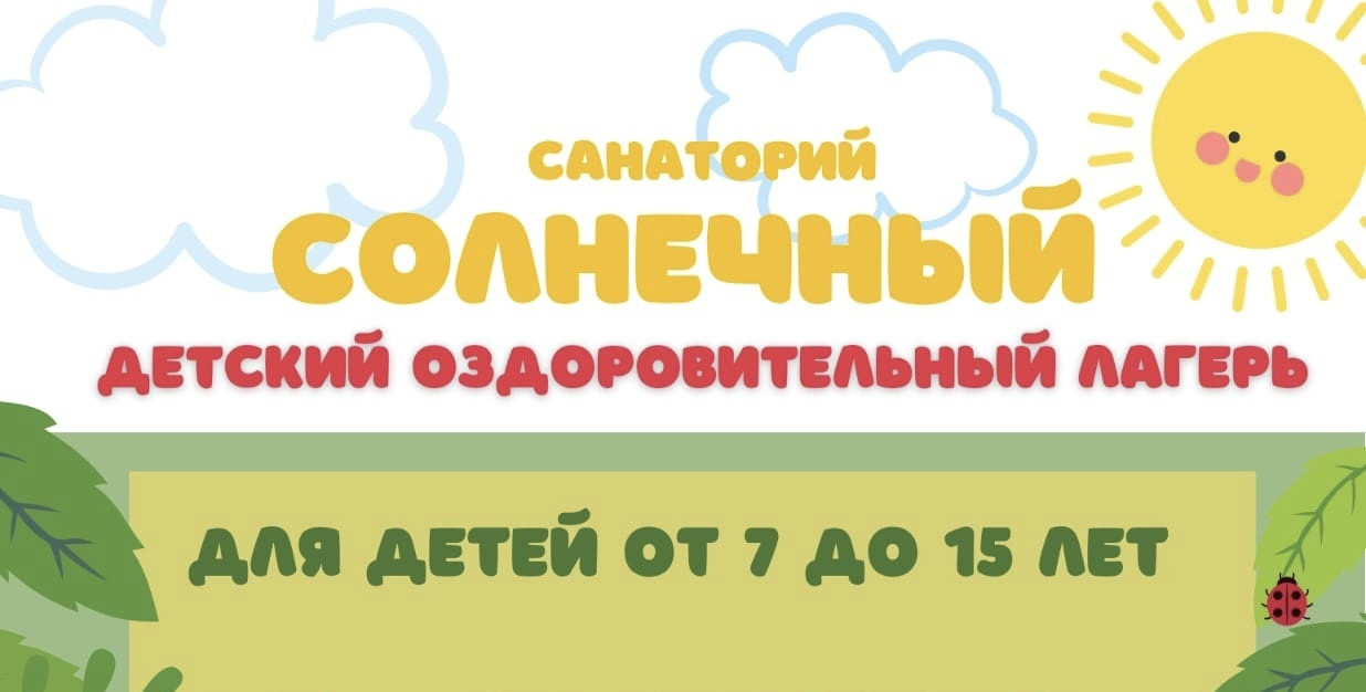 Санаторно-оздоровительный лагерь на базе санатория-профилактория «Солнечный»