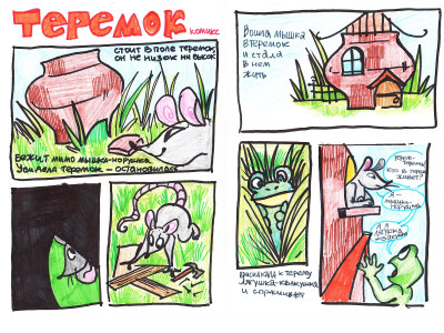 Комикс "Теремок"
