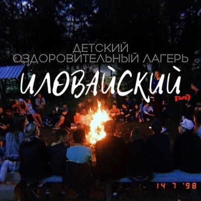 ДОЛ «Иловайский»