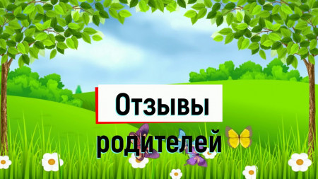 Отзывы родителей