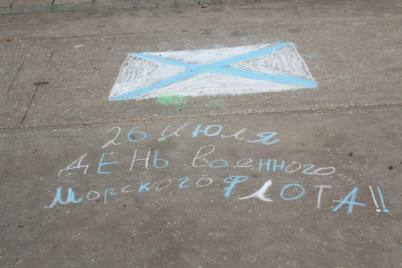 День Военно-морского флота в ДОЛ им. Зои Космодемьянской
