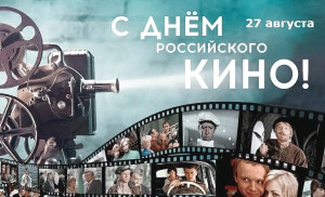 День Российского кино