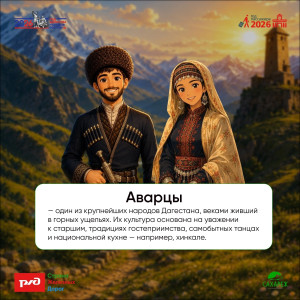 Азбука народов РФ | Аварцы
