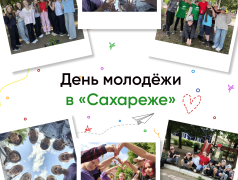 День молодёжи в &laquo;Сахареже&raquo;