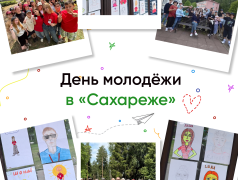 День молодёжи в &laquo;Сахареже&raquo;