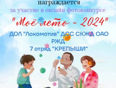 "Моё лето-2024"