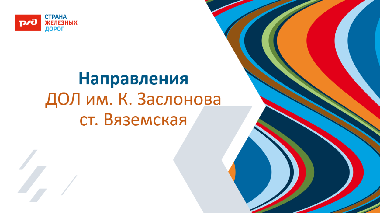 ДОЛ им. К.Заслонова ст. Вяземская