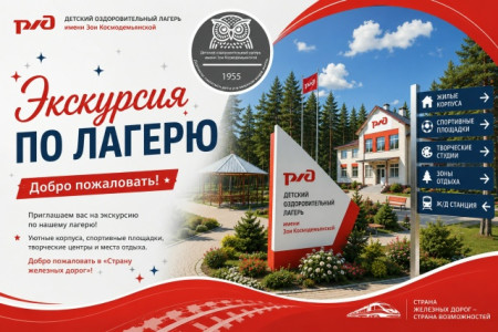 Экскурсия по ДОЛ им. Зои Космодемьянской Приволжской ЖД