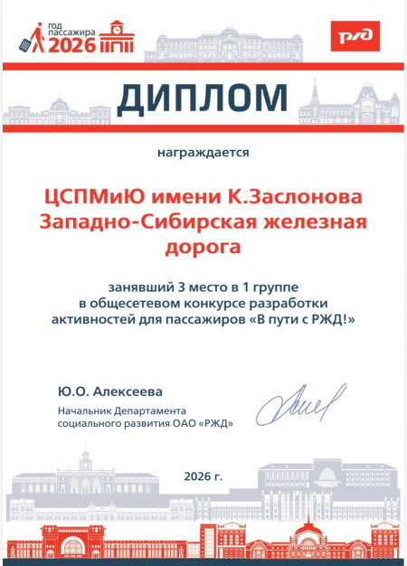3‑е место в конкурсе „В пути с РЖД“
