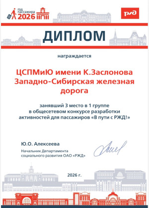 3‑е место в конкурсе „В пути с РЖД“