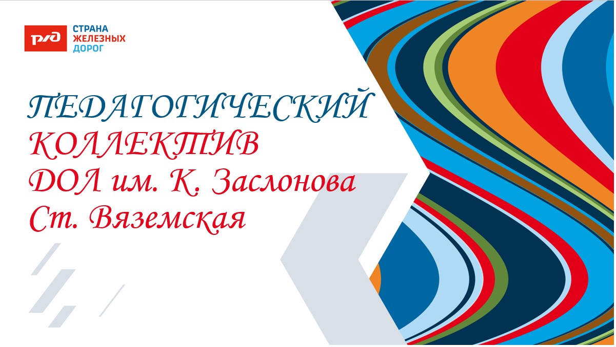 Детский оздоровительный лагерь им. К.Заслонова  ст.Вяземская