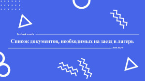 Список документов, необходимых при заезде в ДОЛ 