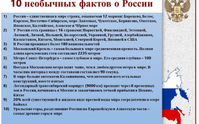 ИНТЕРЕСНЫЕ ФАКТЫ О РОССИИ