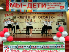 "Зелёный Огонёк" встречает День железнодорожника с концертом "Мы – будущее железной дороги"!