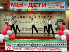 "Зелёный Огонёк" встречает День железнодорожника с концертом "Мы – будущее железной дороги"!