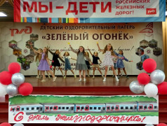 "Зелёный Огонёк" встречает День железнодорожника с концертом "Мы – будущее железной дороги"!