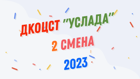 Концерт посвященный завершению 2 смены 2023 года! ДКОЦСТ 