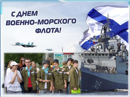 С Днем Военно-Морского Флота!