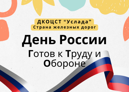 День России в Усладе! Готов к труду и обороне