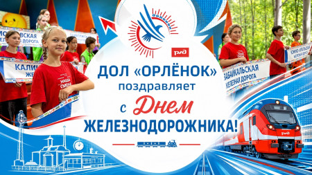 С Днём железнодорожника! 