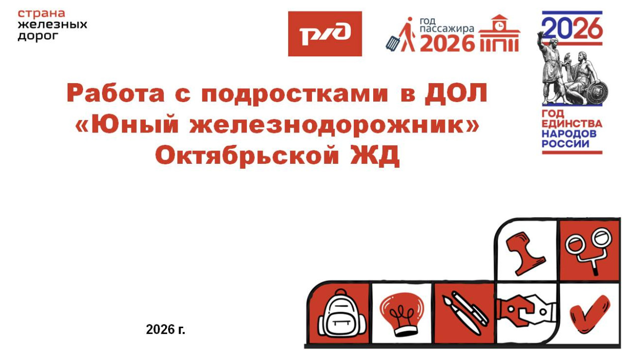 ДОЛ "Юный железнодорожник"