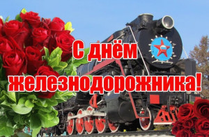 С Днём железнодорожника!