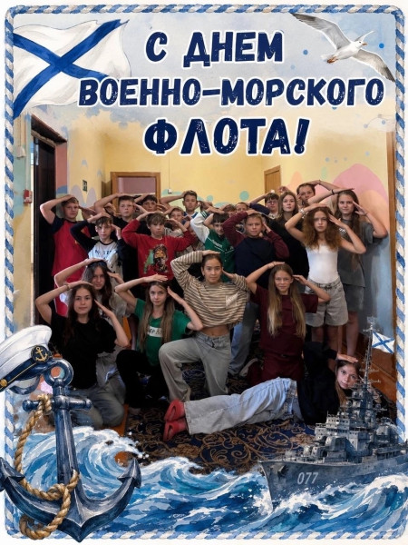 Всех, кому покоряется морская стихия, — с Днём Военно-Морского Флота!