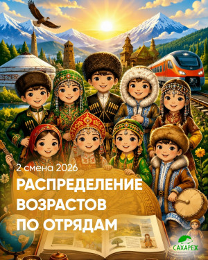 2 смена 2026.  Распределение возрастов по отрядам  