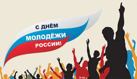 28 июня - всемирный День молодежи!