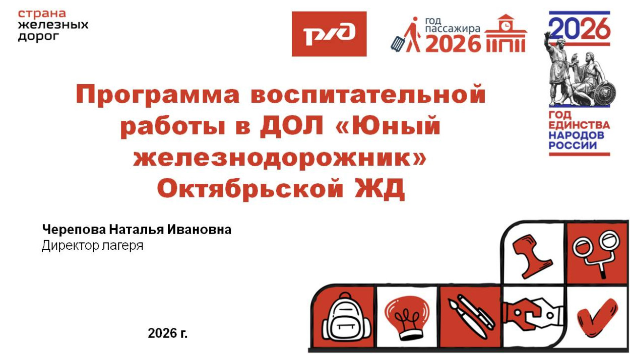 ДОЛ "Юный железнодорожник"