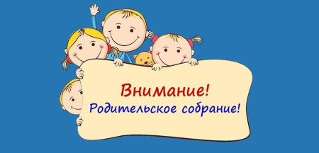 РОДИТЕЛЬСКОЕ СОБРАНИЕ! ЦСПМиЮим.К.С. Заслонова